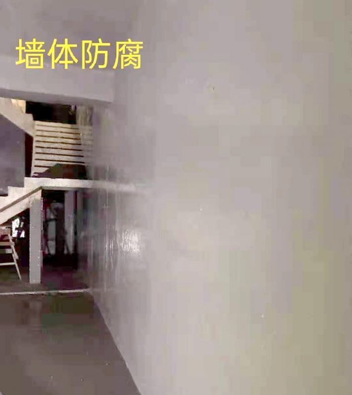 墻體防腐