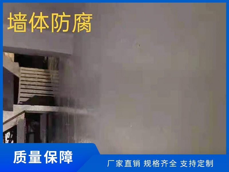 墻體防腐